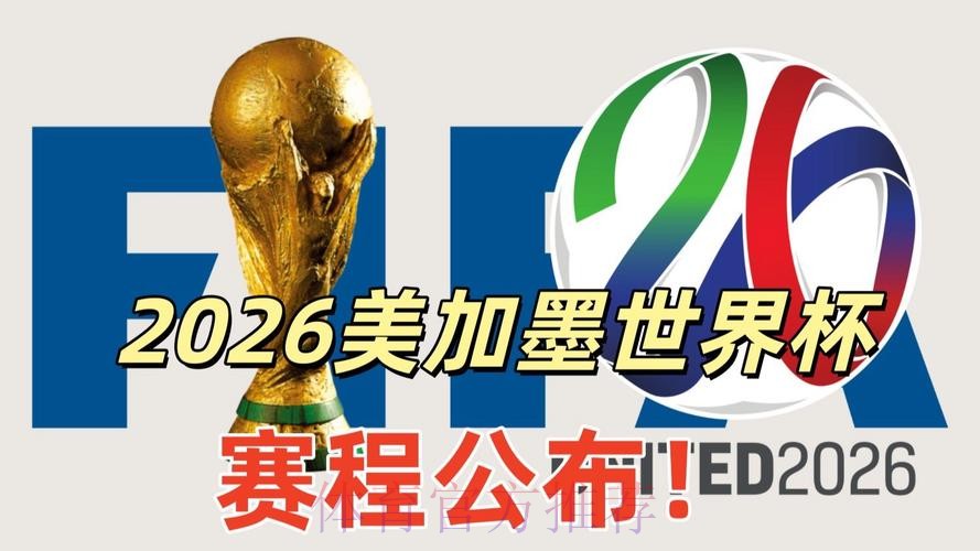 2026美加墨世界杯直播完整版 2026美加墨世界杯直播完整版